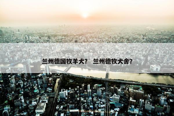 兰州市