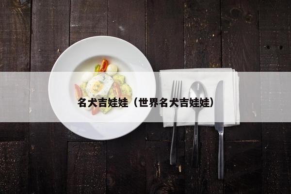 名犬吉娃娃（世界名犬吉娃娃）