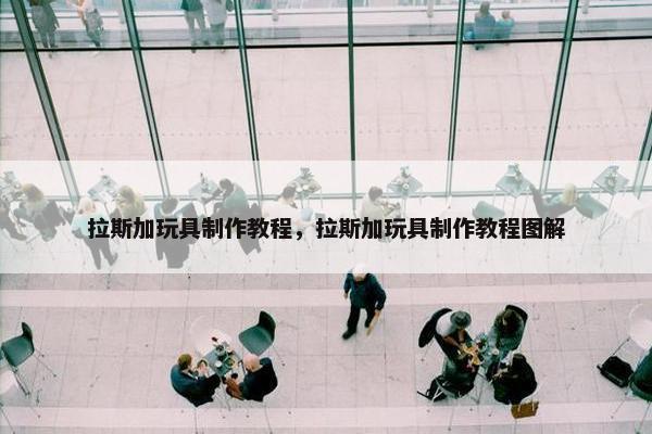 古拉