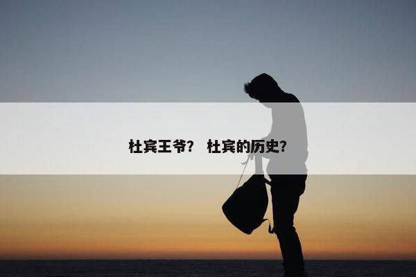 杜宾王爷？ 杜宾的历史？