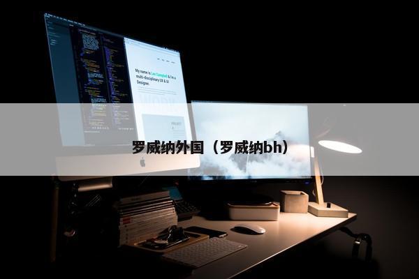 罗威纳外国（罗威纳bh）