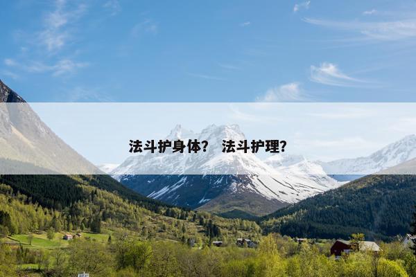 法斗护身体？ 法斗护理？