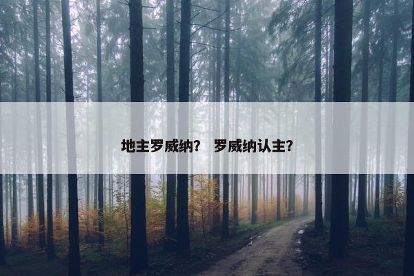 地主罗威纳？ 罗威纳认主？