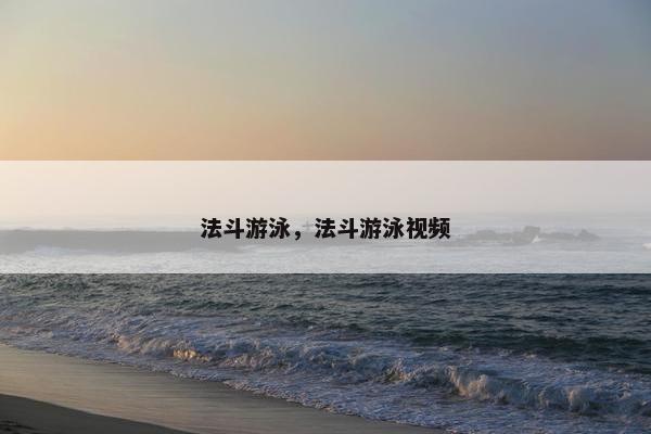 法斗游泳，法斗游泳视频