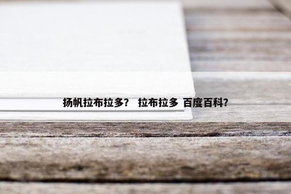 扬帆拉布拉多？ 拉布拉多 百度百科？