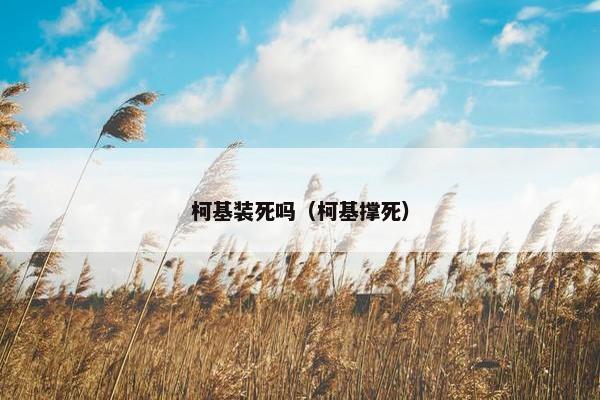 气绝身亡