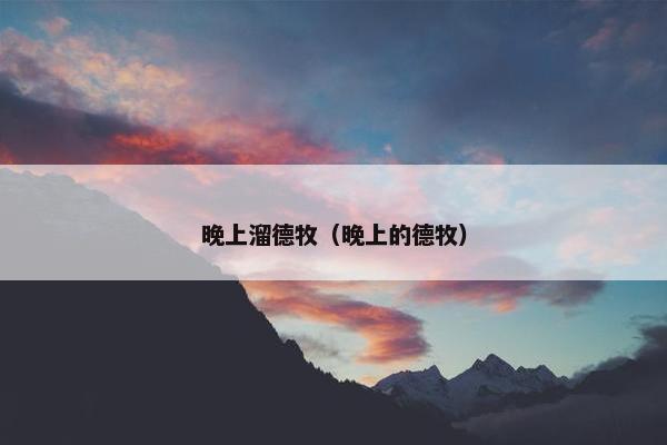 晚上溜德牧（晚上的德牧）