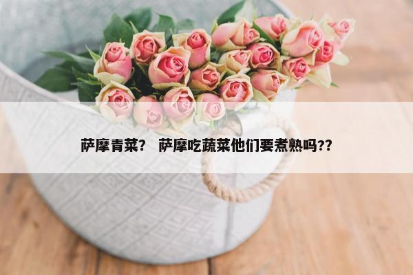 萨摩青菜？ 萨摩吃蔬菜他们要煮熟吗?？