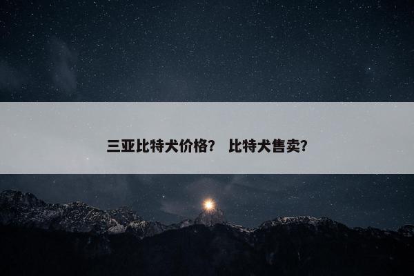 三亚