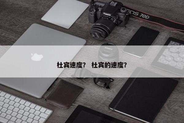 杜宾速度？ 杜宾的速度？