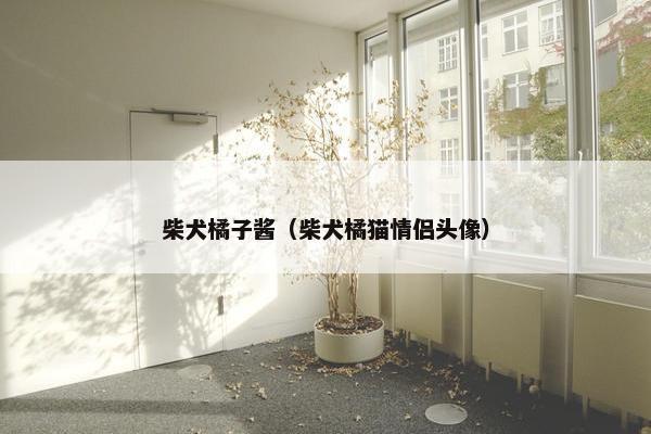 果酱