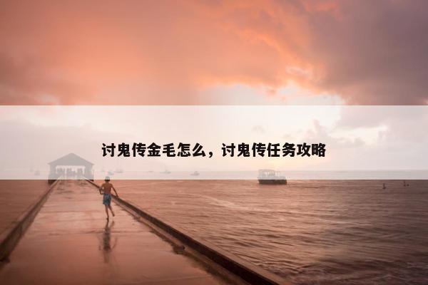 讨鬼传金毛怎么,讨鬼传任务攻略