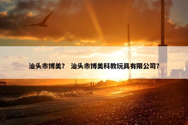 汕头市