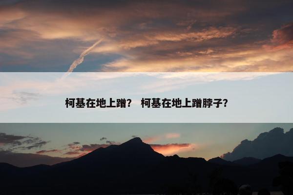 柯基在地上蹭？ 柯基在地上蹭脖子？