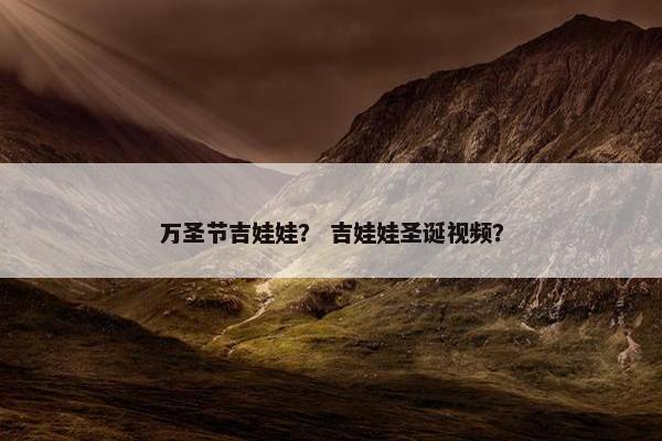 万圣节吉娃娃? 吉娃娃圣诞视频?