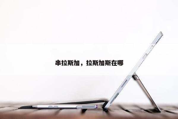 串拉斯加，拉斯加斯在哪