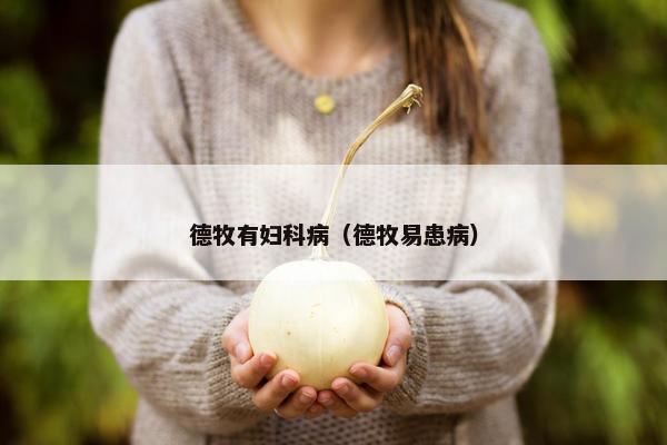 德牧有妇科病（德牧易患病）