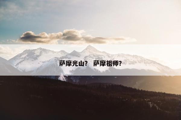 萨摩光山？ 萨摩祖师？