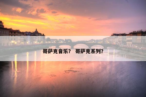 哥萨克音乐？ 哥萨克系列？