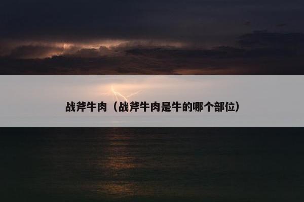 牛排