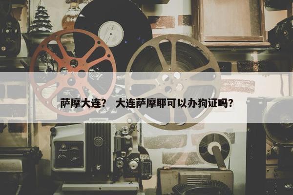 大连
