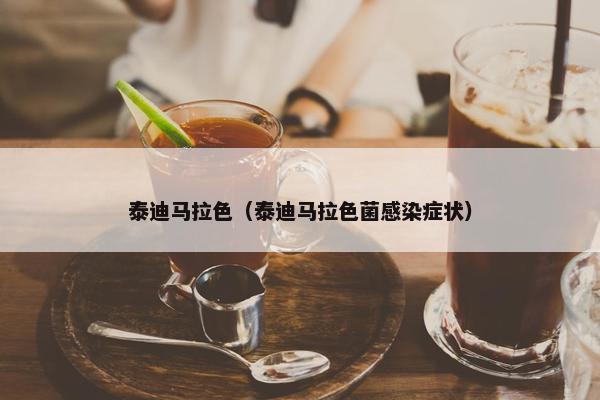 泰迪马拉色（泰迪马拉色菌感染症状）