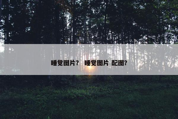 睡觉图片？ 睡觉图片 配图？