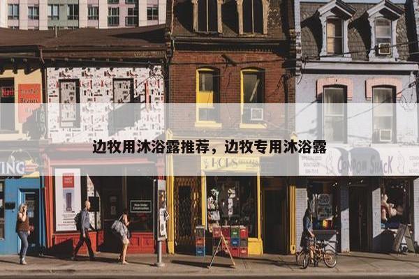 边牧用沐浴露推荐，边牧专用沐浴露