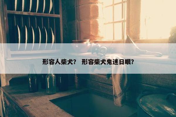 形容