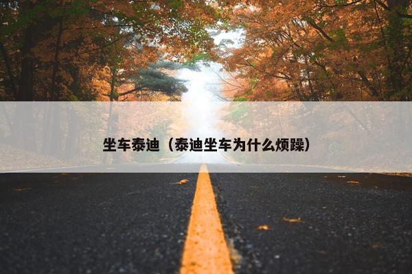 晕车