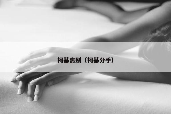 贝利