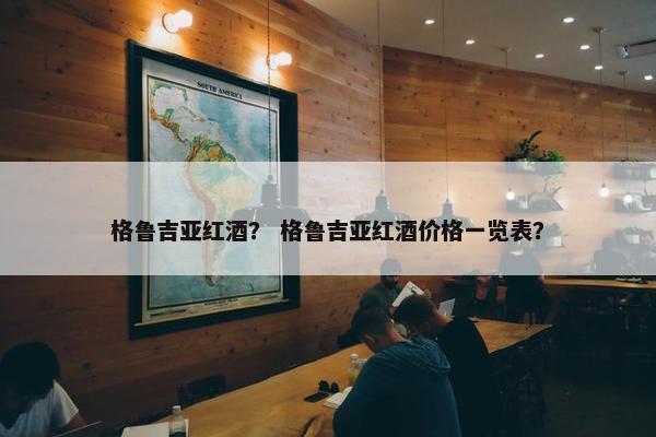 葡萄酒
