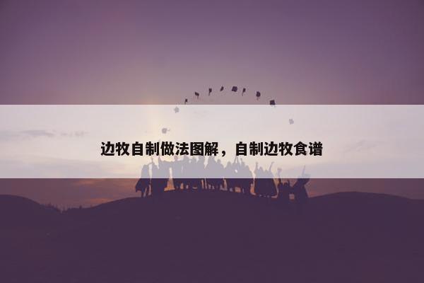 边牧自制做法图解，自制边牧食谱
