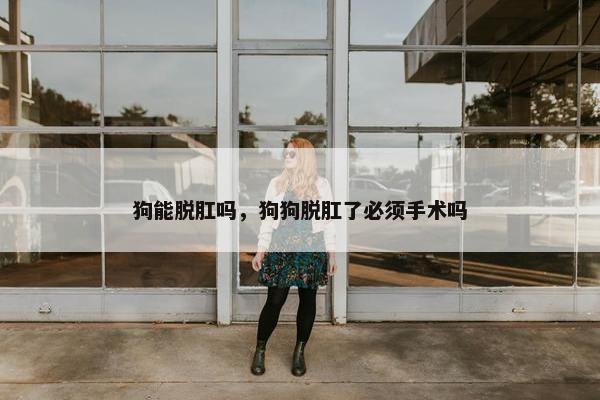 脱肛