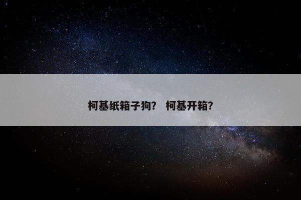 柯基纸箱子狗？ 柯基开箱？