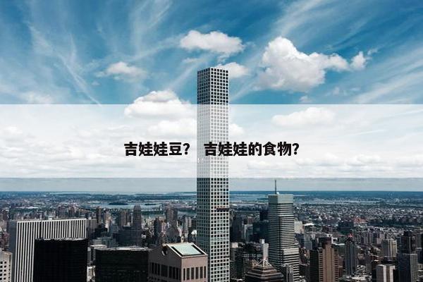 吉娃娃豆？ 吉娃娃的食物？