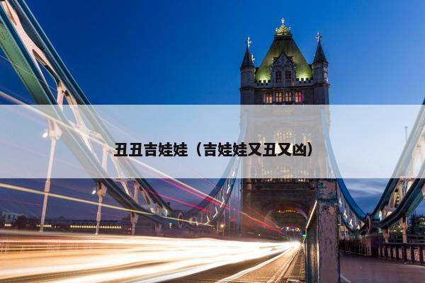 丑丑吉娃娃（吉娃娃又丑又凶）