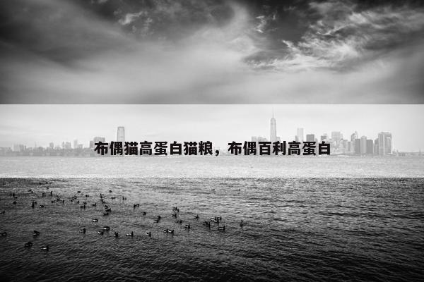 布偶猫高蛋白猫粮，布偶百利高蛋白