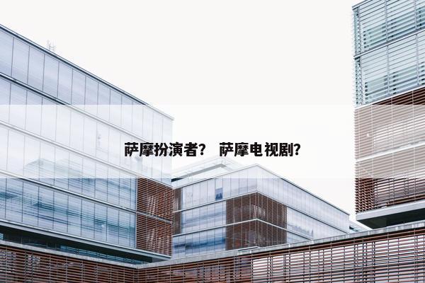 格拉