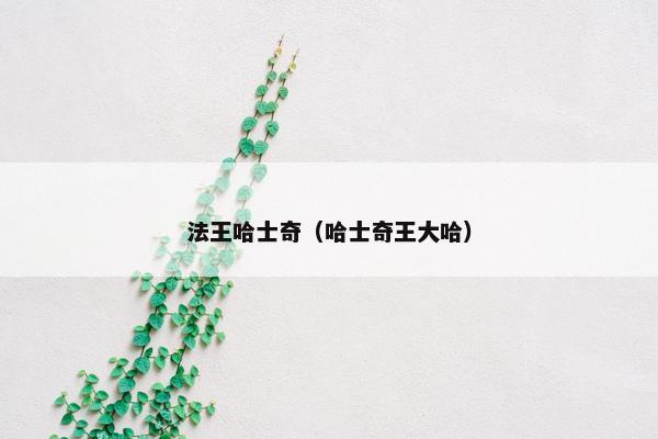 法王哈士奇（哈士奇王大哈）