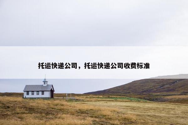 快递