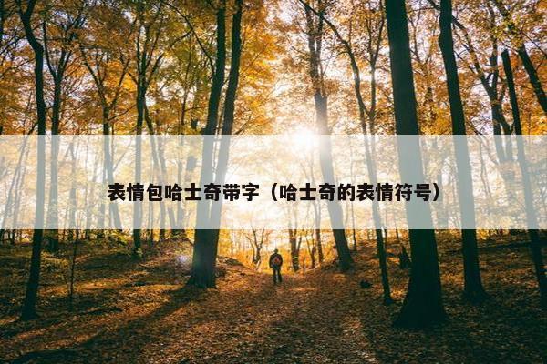 表情包哈士奇带字（哈士奇的表情符号）