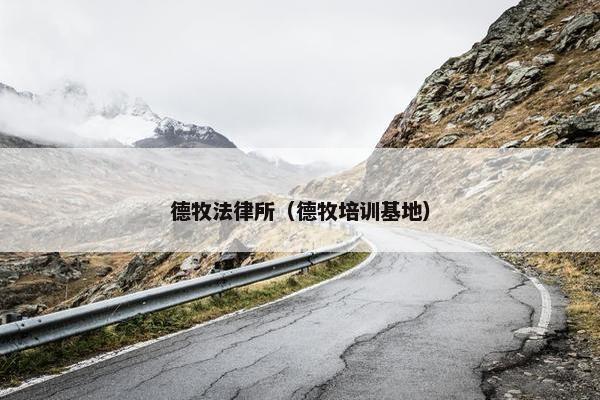 德牧法律所（德牧培训基地）