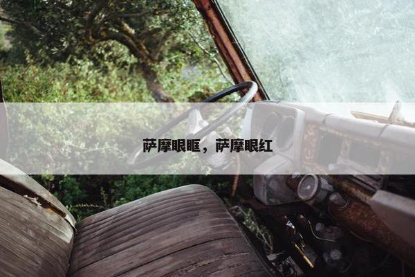 萨摩眼眶，萨摩眼红