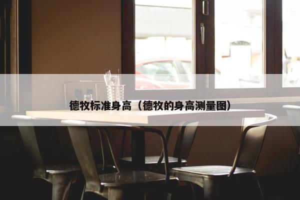 德牧标准身高（德牧的身高测量图）