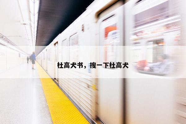 杜高犬书,搜一下杜高犬