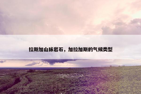 拉斯加山脉岩石，加拉加斯的气候类型