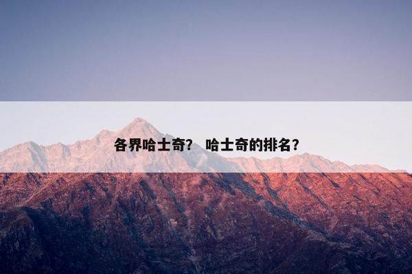 各界哈士奇？ 哈士奇的排名？