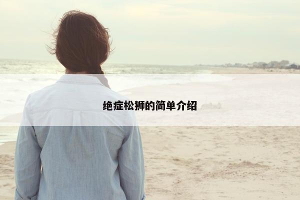 绝症松狮的简单介绍