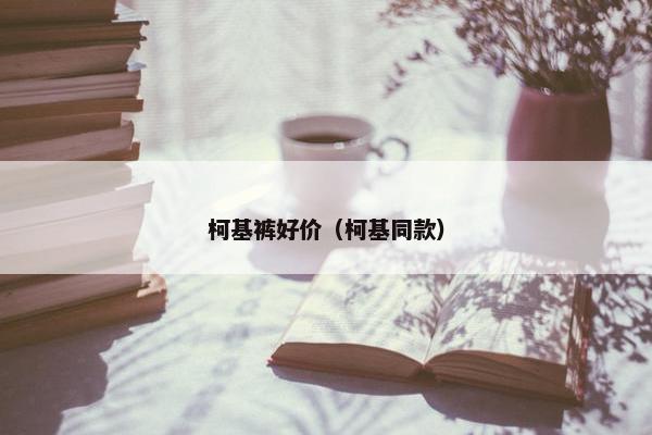 柯基裤好价（柯基同款）
